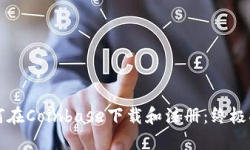 如何在Coinbase下载和注册：终极指南