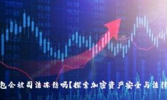 冷钱包会被司法冻结吗？