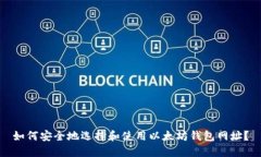 如何安全地选择和使用以