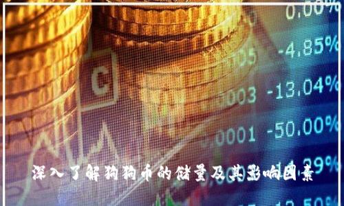 深入了解狗狗币的储量及其影响因素