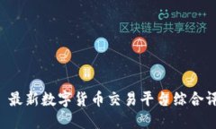 币圈网APP - 最新数字货币