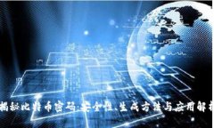 揭秘比特币密码：安全性