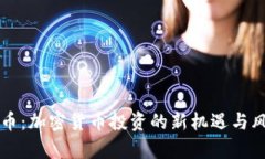 熊狗狗币：加密货币投资