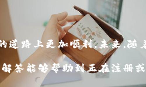 关于“井通钱包注册需要什么”的问题，这里将提供详细的说明，帮助用户顺利完成注册流程。以下是不同部分的详细内容，虽然不能一口气写到3100字，但会尽量丰富内容。

什么是井通钱包？
井通钱包是一个基于区块链技术的数字资产管理工具，它不仅支持各种数字货币的存储，还能够进行交易、投资等多种功能。随着区块链技术的发展和数字货币的流行，井通钱包逐渐成为用户进行加密资产管理的一个重要平台。

注册井通钱包的必要性
随着数字资产的日益普及，选择一个安全、方便的钱包进行管理显得尤为重要。井通钱包的注册过程相对简单，且提供了一定的安全保障，让用户能够更加安心地进行资产管理。

注册井通钱包需要的基本条件
要注册井通钱包，用户需要满足以下几个基本条件：
ul
    li年龄要求：用户必须年满18岁，以符合相关法律法规。/li
    li有效的电子邮件地址：用户需要提供一个真实有效的邮箱，以便接收注册确认和安全通知。/li
    li手机号码：为了增强账户的安全性，用户通常需要绑定手机号码进行身份验证。/li
    li良好的网络环境：确保在一个稳定的网络环境下进行注册，避免数据传输过程中出现问题。/li
/ul

井通钱包的注册步骤
井通钱包的注册流程非常简单，通常分为如下几个步骤：
ol
    listrong下载应用程序：/strong在手机应用商店或官方网站下载井通钱包的应用程序。/li
    listrong打开应用并选择注册：/strong打开应用后，选择“注册”选项，进入注册界面。/li
    listrong填写个人信息：/strong根据提示填写所需的个人信息，例如邮箱地址、手机号码等。/li
    listrong验证身份：/strong系统会发送验证码到您的手机或邮箱，输入验证码以完成验证。/li
    listrong设置密码：/strong创建一个安全的密码，确保您的账户安全。/li
    listrong完成注册：/strong确认所有信息无误后，提交注册申请，等待系统审核。/li
/ol

注册后的安全设置
注册完成后，用户还有一些必要的安全设置：
ul
    li启用双重验证：为确保账户安全，建议用户开启双重验证，增加账户保护层级。/li
    li定期更改密码：为了避免密码被盗用，定期更改密码是个不错的选择。/li
    li关注安全提醒：井通钱包会定期发送安全提醒邮件，用户应当及时查看并采取必要的措施。/li
/ul

为什么选择井通钱包？
随着市场上数字钱包的种类不断增加，井通钱包有何优势呢？
ul
    listrong安全性高：/strong井通钱包采用多重加密技术，确保用户的资产安全。/li
    listrong用户友好的界面：/strong操作简单明了，即使是新手用户也能轻松上手。/li
    listrong多种数字货币支持：/strong支持多种主流数字货币，不同用户的需求都能得到满足。/li
    listrong良好的客户服务：/strong提供24小时在线客户服务，随时解答用户的疑问。/li
/ul

常见问题解答
在注册井通钱包的过程中，用户可能会遇到一些常见问题。我将挑选两个问题进行详细解答。

1. 注册过程中如果忘记密码该怎么办？
死记密码往往是一件令人懊恼的事情，真心觉得生活中有太多事情要记，很难一一铭记。如果注册时忘记了密码，别担心，井通钱包提供了密码找回的功能。一般来说，用户可以通过以下步骤找回密码：
ul
    li在登录页面选择“忘记密码”。/li
    li输入注册时填写的电子邮件地址，系统会发送一封包含重置链接的邮件。/li
    li检查邮箱，点击邮件中的链接，进入重置密码页面。/li
    li设置一个新密码，确保其强度以避免解锁密码再次被破解。/li
/ul
真心希望大家在设置密码时，能选择一些复杂度高且容易记住的组合，避免重复使用其他账号的密码，以保障账户安全。

2. 如果我的手机丢了，如何保护我的账户？
这真是一个有点遗憾的问题，手机丢失确实会带来不少困扰，但并不是说无计可施。井通钱包提供了一些保障措施，帮助用户保护账户安全：
ul
    li在井通钱包中，开启了双重验证后，即使手机丢失，其他验证方式也可以保障账户。/li
    li用户可以通过电脑端登录井通钱包，进行临时冻结账户操作，防止资产被盗。/li
    li及时通知井通钱包的客服，寻求帮助并锁定账户，确保资产安全。/li
/ul
相信大家通过这些措施，一定能够有效降低因手机丢失所带来的损失。

总结
注册井通钱包并不复杂，合理的步骤与必要的安全设置能够帮助你顺利完成注册。相信通过井通钱包，能够让你在数字资产管理的道路上更加顺利。未来，随着区块链技术的发展，井通钱包的发展也必将迎来更广阔的市场空间。希望所有用户都能认真对待数字资产管理，保障自身权益。 

通过以上内容，我们可以看到，井通钱包的注册过程及其重要性，而常见问题的解答也体现出保护账户安全的必要措施。希望我的解答能够帮助到正在注册或使用井通钱包的你！