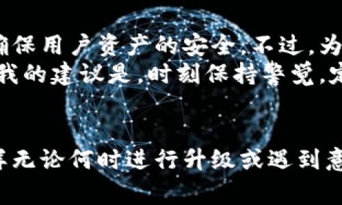 要升级比特派（Bitpie）苹果版本，通常可以按照以下步骤进行操作。不过请注意，具体步骤可能会因为应用版本的不同而有所差异。

步骤一：检查当前版本
首先，打开您的比特派应用，进入设置页面，查看当前的版本号。这可以帮助您确认是否需要进行升级。如果您看到的版本号低于应用商店中提供的最新版本，那么就需要进行升级。

步骤二：备份您的钱包
在进行任何升级之前，确保备份好您的钱包信息。比特派提供了钱包备份功能，您可以将助记词或私钥保存到安全的地方。这是确保您资金安全的重要步骤。

步骤三：前往App Store
打开您的iPhone或iPad上的App Store。在底部菜单中点击“更新”选项。这将显示您所有可更新的应用程序列表。

步骤四：查找比特派应用
在更新列表中，向下滚动查找比特派应用。如果您发现它在更新列表中，点击“更新”按钮。如果找不到更新，可以尝试在App Store中搜索“比特派”，查看是否有新的版本可供下载。

步骤五：下载并安装更新
点击“更新”后，系统会自动下载并安装最新版本的比特派应用。请确保在下载过程中保持网络连接稳定。更新完成后，您可以打开比特派应用，检查是否已成功升级。

步骤六：验证更新
打开更新后的比特派应用，再次进入设置页面，确认版本号已更新到最新的版本。如果一切正常，您就可以安心使用了。

常见问题解答

问题一：如果我在升级过程中遇到错误，应该怎么办？
真心觉得，遇到应用升级错误是一件让人烦恼的事情。不过，不用太过担心，您可以尝试以下几个解决方案：
ul
  li首先，检查您的网络连接是否稳定，网络问题常常会影响下载和更新。/li
  li如果网络良好，但仍然无法升级，可以尝试重启您的设备，有时候重启可以解决很多小问题。/li
  li如果以上两种方法都没有奏效，您可以尝试卸载比特派应用，然后重新从App Store下载。这种方法能确保您获得最新的应用版本。/li
/ul
不过需要提醒的是，卸载应用会清除本地数据，所以务必在卸载之前做好钱包备份。

问题二：比特派的升级会影响我的资产吗？
有点遗憾的是，在实施任何升级或迁移操作时，许多用户会担心自己的资产安全。实际上，比特派在应用升级时会尽量确保用户资产的安全。不过，为了保障自己的资金，用户还是应该定期备份钱包，并在升级之前确保备份信息是完整的。
更新通常会带来新的功能和，也可能修复一些漏洞。只要您按照正确的步骤操作，并且保持备份，您的资产就基本安全。我的建议是，时刻保持警觉，定期检查应用的更新。同时，不要轻易相信第三方的旧版本应用，这可能会给您的钱包带来安全隐患。

总结
总的来说，升级比特派苹果版本是一个相对简单的过程，只需跟随上述步骤进行操作即可。记得定期备份钱包信息，这样无论何时进行升级或遇到意外情况，你的资产都能得到妥善保护。希望这些信息能够帮助到您，让您的比特派应用能够顺利升级，享受更好的服务！