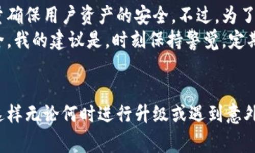 要升级比特派（Bitpie）苹果版本，通常可以按照以下步骤进行操作。不过请注意，具体步骤可能会因为应用版本的不同而有所差异。

步骤一：检查当前版本
首先，打开您的比特派应用，进入设置页面，查看当前的版本号。这可以帮助您确认是否需要进行升级。如果您看到的版本号低于应用商店中提供的最新版本，那么就需要进行升级。

步骤二：备份您的钱包
在进行任何升级之前，确保备份好您的钱包信息。比特派提供了钱包备份功能，您可以将助记词或私钥保存到安全的地方。这是确保您资金安全的重要步骤。

步骤三：前往App Store
打开您的iPhone或iPad上的App Store。在底部菜单中点击“更新”选项。这将显示您所有可更新的应用程序列表。

步骤四：查找比特派应用
在更新列表中，向下滚动查找比特派应用。如果您发现它在更新列表中，点击“更新”按钮。如果找不到更新，可以尝试在App Store中搜索“比特派”，查看是否有新的版本可供下载。

步骤五：下载并安装更新
点击“更新”后，系统会自动下载并安装最新版本的比特派应用。请确保在下载过程中保持网络连接稳定。更新完成后，您可以打开比特派应用，检查是否已成功升级。

步骤六：验证更新
打开更新后的比特派应用，再次进入设置页面，确认版本号已更新到最新的版本。如果一切正常，您就可以安心使用了。

常见问题解答

问题一：如果我在升级过程中遇到错误，应该怎么办？
真心觉得，遇到应用升级错误是一件让人烦恼的事情。不过，不用太过担心，您可以尝试以下几个解决方案：
ul
  li首先，检查您的网络连接是否稳定，网络问题常常会影响下载和更新。/li
  li如果网络良好，但仍然无法升级，可以尝试重启您的设备，有时候重启可以解决很多小问题。/li
  li如果以上两种方法都没有奏效，您可以尝试卸载比特派应用，然后重新从App Store下载。这种方法能确保您获得最新的应用版本。/li
/ul
不过需要提醒的是，卸载应用会清除本地数据，所以务必在卸载之前做好钱包备份。

问题二：比特派的升级会影响我的资产吗？
有点遗憾的是，在实施任何升级或迁移操作时，许多用户会担心自己的资产安全。实际上，比特派在应用升级时会尽量确保用户资产的安全。不过，为了保障自己的资金，用户还是应该定期备份钱包，并在升级之前确保备份信息是完整的。
更新通常会带来新的功能和，也可能修复一些漏洞。只要您按照正确的步骤操作，并且保持备份，您的资产就基本安全。我的建议是，时刻保持警觉，定期检查应用的更新。同时，不要轻易相信第三方的旧版本应用，这可能会给您的钱包带来安全隐患。

总结
总的来说，升级比特派苹果版本是一个相对简单的过程，只需跟随上述步骤进行操作即可。记得定期备份钱包信息，这样无论何时进行升级或遇到意外情况，你的资产都能得到妥善保护。希望这些信息能够帮助到您，让您的比特派应用能够顺利升级，享受更好的服务！