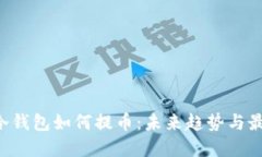  ਸੀ冷钱包如何提币：未