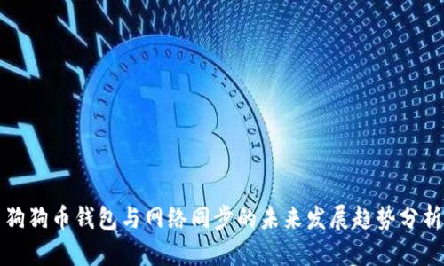 狗狗币钱包与网络同步的未来发展趋势分析