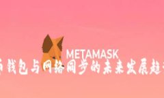 狗狗币钱包与网络同步的