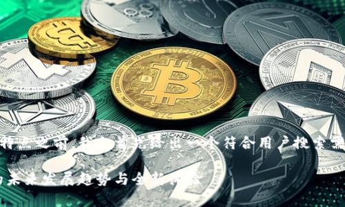 在了解My钱包的功能和特点之前，我会首先给出一个符合用户搜索需求的以及相关的关键词。

My钱包：数字货币钱包的未来发展趋势与全新体验