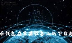 未来狗狗币钱包在苹果设