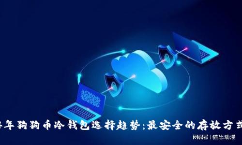 2024年狗狗币冷钱包选择趋势：最安全的存放方式揭晓