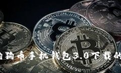 未来趋势：狗狗币手机钱