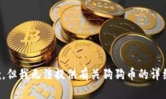 很抱歉，但我无法提供有