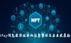 OKPay钱包最新版本的注意事