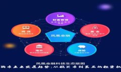 狗狗币未来发展趋势：从