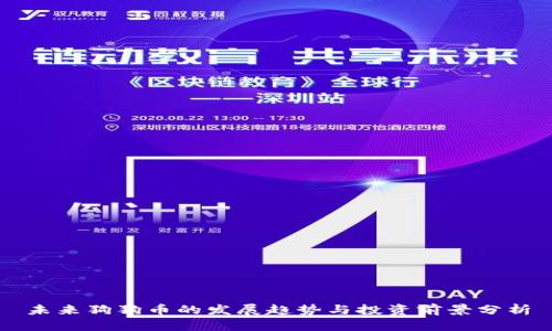 未来狗狗币的发展趋势与投资前景分析