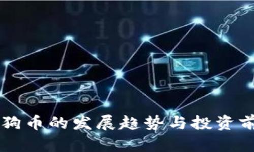 未来狗狗币的发展趋势与投资前景分析