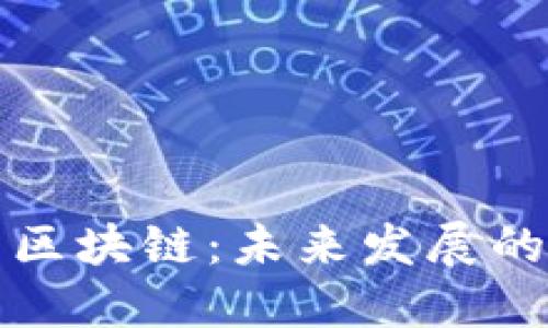 加密货币与区块链：未来发展的趋势与展望