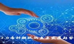Web3.0币种提现的未来发展
