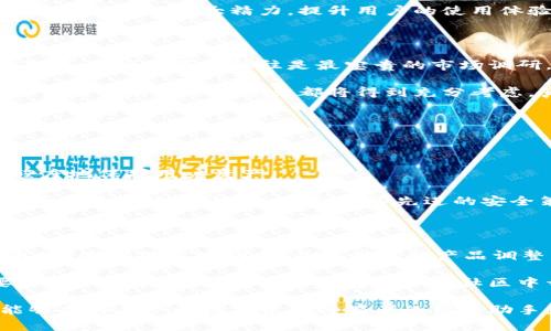 波宝钱包app官网是旨在为用户提供数字货币管理及交易的一站式平台。作为一款集成了多种功能的移动应用，波宝钱包致力于简化数字资产管理的流程，让每一位用户都能轻松管理自己的数字财富。

### 波宝钱包app的核心功能

波宝钱包不仅仅是一个数字货币钱包，它同时也是一个交易平台，用户可以通过波宝钱包进行各种币种的交易与管理，包括比特币、以太坊等主流数字货币。钱包的界面设计简洁，用户友好，确保即使是初学者也能快速上手。

此外，波宝钱包还增强了安全性，采用了多重签名技术和加密存储，确保用户的资产安全无忧。用户可以随时随地通过手机应用访问自己的钱包，进行快速交易，随时查看市场行情，了解自己的资产表现。

波宝钱包的去中心化特性也是其一大亮点。与传统的金融系统相比，波宝允许用户保持对自己资产的完全控制，避免了第三方对资金的干预与管理，更加保障了个人隐私。

### 使用波宝钱包的优势

使用波宝钱包，用户能够享受到更高的交易效率，简化了买卖币的操作流程，减少了交易所需的时间和精力。波宝钱包的设计理念是为用户创造更便捷、快速的交易体验，而不是让他们在复杂的流程中迷失方向。

此外，波宝钱包还支持多链资产管理，用户能够在一个应用中管理多种不同链上的资产，真正实现资产的集中管理。比如，用户可以在同一个界面中查看以太坊、波场、EOS等多种资产的余额与交易记录。

### 波宝钱包的未来发展趋势

随着数字货币市场的持续扩大，波宝钱包也在不断进化。未来，波宝钱包计划融入更多的金融服务，例如链上借贷、资产质押、收益农场等功能，进一步满足用户对于全面金融服务的需求。

同时，随着区块链技术的不断发展，波宝钱包将持续升级其安全体系，确保用户资产的安全和隐私保护。未来可能会在使用人脸识别及生物特征等领域投入更大精力，提升用户的使用体验。

### 社区与用户体验

波宝钱包还积极关注用户的反馈，通过社区活动与用户进行良好的互动。用户的参与不仅能使波宝钱包更好地了解市场需求，还能促进产品的不断。用户的声音往往是最宝贵的市场调研，因此社区建设对波宝钱包来说显得尤为重要。

为了让用户感受到被重视，波宝钱包定期举办线上线下的活动，包括知识分享会、技术讲座等，提升用户对数字货币的认知和使用能力。每一个忠实用户的建议与意见都将得到充分考虑，真心让每一个用户都能感受到波宝的温暖与关怀。

### 可能的相关问题

#### h4问题一：波宝钱包的安全性如何保障？/h4

安全性一直是用户在选择数字钱包时最关注的问题。波宝钱包采取了多层次的安全保障措施，包括交易加密、身份验证、备份恢复等，旨在最大程度地保护用户资产。

例如，波宝钱包使用的多重签名技术，要求多个密钥同时才能完成交易，以此防止黑客单凭获取一个密钥就能盗取资金。这让用户在进行任何大额交易时均可放心。同时，这些先进的安全策略会定期更新，以抵御潜在的安全威胁。

#### h4问题二：波宝钱包如何适应市场的变化？/h4

数字货币市场瞬息万变，这是波宝钱包所面临的现实挑战。然而，波宝钱包的团队始终保持对市场的敏感度，通过数据分析、用户反馈等多种方式，快速捕捉市场动态，并及时进行产品调整。

对于未来市场趋势，波宝钱包也不断与区块链技术开发者和专家进行深入交流与合作，以确保其产品能够跟上行业发展的步伐。对于那些想要尝试新功能的用户，波宝钱包也会在社区中开展相应的测试活动，从而获取真实世界的用户体验反馈，确保产品的及时迭代与。通过这些途径，波宝钱包也在不断塑造自己的市场竞争力。

在波宝钱包的发展进程中，团队始终保持初心，致力于为用户提供更优质的服务，同时不断探索数字货币的未来可能性。希望未来的波宝钱包能够成为每一个数字资产持有者的得力助手，帮助他们更好地管理和实现财富的增值。