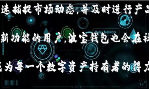 波宝钱包app官网是旨在为用户提供数字货币管理及交易的一站式平台。作为一款集成了多种功能的移动应用，波宝钱包致力于简化数字资产管理的流程，让每一位用户都能轻松管理自己的数字财富。

### 波宝钱包app的核心功能

波宝钱包不仅仅是一个数字货币钱包，它同时也是一个交易平台，用户可以通过波宝钱包进行各种币种的交易与管理，包括比特币、以太坊等主流数字货币。钱包的界面设计简洁，用户友好，确保即使是初学者也能快速上手。

此外，波宝钱包还增强了安全性，采用了多重签名技术和加密存储，确保用户的资产安全无忧。用户可以随时随地通过手机应用访问自己的钱包，进行快速交易，随时查看市场行情，了解自己的资产表现。

波宝钱包的去中心化特性也是其一大亮点。与传统的金融系统相比，波宝允许用户保持对自己资产的完全控制，避免了第三方对资金的干预与管理，更加保障了个人隐私。

### 使用波宝钱包的优势

使用波宝钱包，用户能够享受到更高的交易效率，简化了买卖币的操作流程，减少了交易所需的时间和精力。波宝钱包的设计理念是为用户创造更便捷、快速的交易体验，而不是让他们在复杂的流程中迷失方向。

此外，波宝钱包还支持多链资产管理，用户能够在一个应用中管理多种不同链上的资产，真正实现资产的集中管理。比如，用户可以在同一个界面中查看以太坊、波场、EOS等多种资产的余额与交易记录。

### 波宝钱包的未来发展趋势

随着数字货币市场的持续扩大，波宝钱包也在不断进化。未来，波宝钱包计划融入更多的金融服务，例如链上借贷、资产质押、收益农场等功能，进一步满足用户对于全面金融服务的需求。

同时，随着区块链技术的不断发展，波宝钱包将持续升级其安全体系，确保用户资产的安全和隐私保护。未来可能会在使用人脸识别及生物特征等领域投入更大精力，提升用户的使用体验。

### 社区与用户体验

波宝钱包还积极关注用户的反馈，通过社区活动与用户进行良好的互动。用户的参与不仅能使波宝钱包更好地了解市场需求，还能促进产品的不断。用户的声音往往是最宝贵的市场调研，因此社区建设对波宝钱包来说显得尤为重要。

为了让用户感受到被重视，波宝钱包定期举办线上线下的活动，包括知识分享会、技术讲座等，提升用户对数字货币的认知和使用能力。每一个忠实用户的建议与意见都将得到充分考虑，真心让每一个用户都能感受到波宝的温暖与关怀。

### 可能的相关问题

#### h4问题一：波宝钱包的安全性如何保障？/h4

安全性一直是用户在选择数字钱包时最关注的问题。波宝钱包采取了多层次的安全保障措施，包括交易加密、身份验证、备份恢复等，旨在最大程度地保护用户资产。

例如，波宝钱包使用的多重签名技术，要求多个密钥同时才能完成交易，以此防止黑客单凭获取一个密钥就能盗取资金。这让用户在进行任何大额交易时均可放心。同时，这些先进的安全策略会定期更新，以抵御潜在的安全威胁。

#### h4问题二：波宝钱包如何适应市场的变化？/h4

数字货币市场瞬息万变，这是波宝钱包所面临的现实挑战。然而，波宝钱包的团队始终保持对市场的敏感度，通过数据分析、用户反馈等多种方式，快速捕捉市场动态，并及时进行产品调整。

对于未来市场趋势，波宝钱包也不断与区块链技术开发者和专家进行深入交流与合作，以确保其产品能够跟上行业发展的步伐。对于那些想要尝试新功能的用户，波宝钱包也会在社区中开展相应的测试活动，从而获取真实世界的用户体验反馈，确保产品的及时迭代与。通过这些途径，波宝钱包也在不断塑造自己的市场竞争力。

在波宝钱包的发展进程中，团队始终保持初心，致力于为用户提供更优质的服务，同时不断探索数字货币的未来可能性。希望未来的波宝钱包能够成为每一个数字资产持有者的得力助手，帮助他们更好地管理和实现财富的增值。