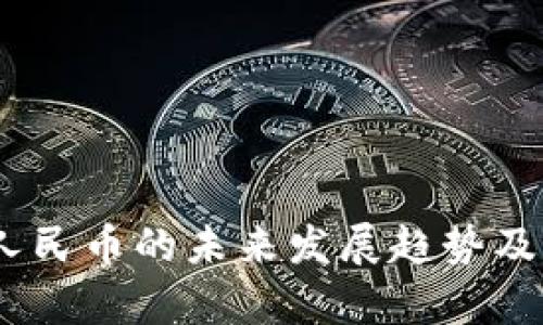 USDT兑人民币的未来发展趋势及市场分析