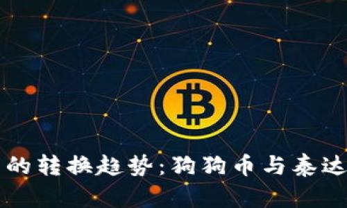 未来加密货币的转换趋势：狗狗币与泰达币的动态分析