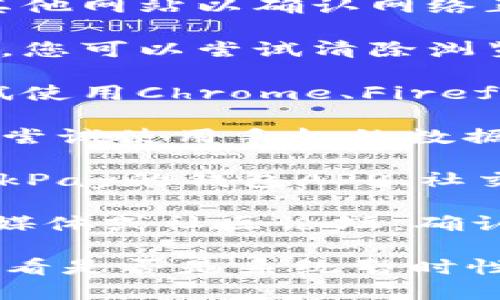 如果您遇到OkPay钱包客服页面无法打开的问题，建议您尝试以下几种解决方法：

1. **检查网络连接**：确保您的设备已连接到互联网，可以尝试打开其他网站以确认网络正常。

2. **清除浏览器缓存**：有时候浏览器缓存会导致页面无法正常加载，您可以尝试清除浏览器缓存和Cookie。

3. **更换浏览器**：不同的浏览器可能会对页面的加载支持不同，尝试使用Chrome、Firefox、Edge等不同的浏览器访问。

4. **使用手机数据**：如果您在使用Wi-Fi时无法打开客服页面，可以尝试使用手机的数据网络。

5. **联系其它客服渠道**：如果页面继续无法打开，您可以尝试通过OkPay的钱包APP、社交媒体（如Facebook或Twitter）或者电子邮件与OkPay联系，获取支持。

6. **检查系统维护**：有时候，网站会进行维护，您可以查看官方社交媒体或社区论坛，确认是否存在系统维护的公告。

如果在尝试以上步骤后仍然无法解决问题，可能需要等待一段时间，看看是否是系统暂时性的问题。