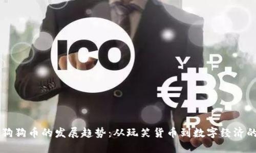 未来狗狗币的发展趋势：从玩笑货币到数字经济的桥梁