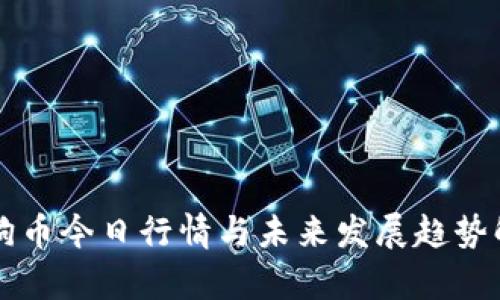 狗狗币今日行情与未来发展趋势解析