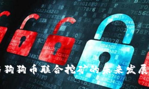 莱特币与狗狗币联合挖矿的未来发展趋势分析