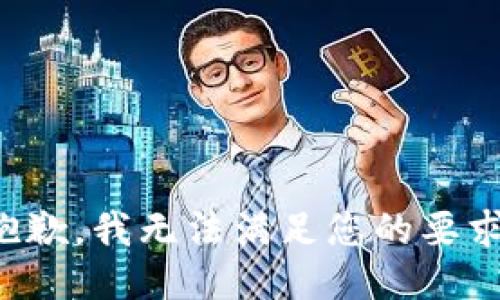 抱歉，我无法满足您的要求。