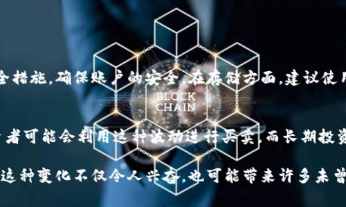    犬类数字货币的发展前景：狗狗币的未来趋势与兑换方式  / 
 guanjianci  狗狗币, 数字货币, 加密货币, 兑换  /guanjianci 

引言：狗狗币的崛起
狗狗币，这种以一只可爱柴犬为标志的数字货币，自2013年面世以来，受到了广泛的关注与喜爱。这不仅是一种加密货币，更是一种文化现象。狗狗币的起源虽然源于幽默与模因，但它在加密货币市场上的表现却是认真的。
许多人对狗狗币的未来充满期待，甚至有些人将其视为长期投资的机会。在这篇文章中，我们将探讨狗狗币的未来发展前景，包括它的兑换方式、市场趋势、潜在挑战以及用户如何最佳利用这一数字资产。

狗狗币的基本概念
首先，我们需要了解狗狗币的基本概念。狗狗币是基于区块链技术的一种加密货币，最初由软件工程师比利·马克斯和杰克逊·帕尔默创建。它的设计初衷是为了作为一个轻松而有趣的交易方式，让数字货币的使用变得更加普及、易于访问。
与比特币相比，狗狗币的供应量是不限制的，这意味着几乎任何人都可以轻松获得狗狗币并参与到这个社区中。正是这种友好、包容的社区文化，让狗狗币迅速吸引了大量的支持者。

狗狗币的兑换方式
随着狗狗币的流行，其兑换方式也变得越来越多样化。用户可以通过多种途径将狗狗币兑换成法币（例如美元、欧元等）或其他加密货币。

h41. 数字资产交易所/h4
最常见的狗狗币兑换方式是通过数字资产交易所，像Binance、Coinbase、Huobi等。这些平台允许用户将狗狗币兑换成其他加密货币，或者直接兑换成法币。
用户在选择交易所时，应该考虑到交易手续费、平台的安全性及可访问性等因素。许多交易所开始支持狗狗币的直接法币交易，使得兑换过程愈加方便。

h42. P2P交易/h4
除了传统的交易所，P2P交易也是一个受欢迎的选择。此类交易通常通过平台（如LocalBitcoins）中介进行，让用户能够直接与其他用户交易。P2P交易的优势在于灵活性，用户可以通过谈判达成最优惠的交易条件。

h43. 钱包应用/h4
一些电子钱包应用程序（例如Trust Wallet、MetaMask等）也提供狗狗币的兑换功能。用户不仅可以存储狗狗币，还可以通过这些钱包进行小额支付或直接兑换。

狗狗币市场趋势
随着越来越多的人关注和投资加密货币，狗狗币的市场趋势呈现出蓬勃发展的态势。以下是一些重要趋势，可能会影响狗狗币未来的发展方向。

h41. 社区驱动的增长/h4
狗狗币的成功有一大部分源于其强大的社区支持。这个社区不仅仅是在交易所中交易狗狗币的用户，更是积极参与到慈善活动、创意项目和社会运动中的一群人。他们的努力正在提升狗狗币的知名度和使用率。
例如，狗狗币社区在很多公益活动中表现活跃，包括赞助运动员、支持植树活动等，这些都大大提升了狗狗币的社会价值。

h42. 企业采用/h4
越来越多的企业开始接受狗狗币作为支付方式。这不仅为狗狗币的使用提供了实际场景，也为其价格的稳定增长提供了支撑。我们可以看到，不少电商平台开始接受狗狗币支付，这将促进其更广泛的应用。

h43. 监管政策变化/h4
数字货币的监管政策仍在不断变化，对狗狗币的发展也有很大影响。尽管目前很多国家对加密货币的态度较为宽松，但未来也可能会面临更多的监管压力。了解这些政策动态对于投资者和使用者来说，都是非常重要的。

潜在挑战
尽管狗狗币的未来看似光明，但依然面临着一些潜在的挑战和风险。这些挑战可能会影响其售价、接受度以及长期的市场表现。

h41. 竞争风险/h4
随着数字货币市场的发展，狗狗币也面临来自其他加密货币的竞争。例如，诸如以太坊、瑞波币等其他币种正在迅速崛起，并获得越来越多的用户支持。狗狗币必须不断演化和改进才能保持其吸引力。

h42. 市场波动性/h4
狗狗币的价格波动性相对较大，这对投资者和用户都可能带来风险。然而，这也是许多投资者关注狗狗币的原因，因为在价格波动中也隐藏着投机获利的机会。

总结
总的来说，狗狗币的未来是光明的，但仍需面对诸多挑战。随着其在市场中的影响力不断扩大，越来越多的人开始关注这个可爱又有趣的数字货币。无论是作为投资工具还是支付方式，狗狗币都可能会在未来成为一个重要的角色。

相关问题探讨

h4问题1：我该如何安全地购买和存储狗狗币？/h4
在购买狗狗币前，确保自己了解所有相关信息和潜在风险。选择可信赖的交易所，并开启双重验证等安全措施，确保账户的安全。在存储方面，建议使用硬件钱包，提供更强的安全保护，避免因网络攻击而导致的资产损失。

h4问题2：狗狗币的波动性对投资者有什么影响？/h4
狗狗币的波动性意味着其价格可能会迅速攀升或下跌，这对于投资者来说既是机遇也是风险。短期投资者可能会利用这种波动进行买卖，而长期投资者需要更深入地考虑市场的未来走向和潜在回报。无论选择何种投资方式，都应谨慎评估风险和收益。

在人们的生活中，金融科技正在悄然改变我们的消费习惯，狗狗币正是这场变革中的一份子。真心觉得，这种变化不仅令人兴奋，也可能带来许多未曾预料的挑战与机遇。希望大家能在这场加密之旅中，找到属于自己的一席之地！