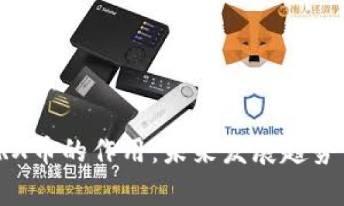 深入了解TRX币的作用：未来发展趋势与应用前景