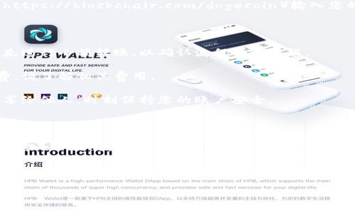要将狗狗币（Dogecoin）转到火币（Huobi）交易平台，您可以按照以下步骤进行操作。请先确保您已在火币注册账户，并完成了必要的身份验证。

### 步骤一：获取您的火币狗狗币钱包地址

1. **登录火币账户**：访问火币官网（https://www.huobi.com/），输入您的账号信息进行登录。
   
2. **前往资产管理**：
   - 登录后，在网站顶部导航栏找到“资金”或“资产”选项，并点击进入。
  
3. **选择狗狗币（DOGE）**：
   - 在资产管理页面，您会看到“充值”、“提现”等选项。选择“充值”按钮，然后在搜索框中输入“Dogecoin”来找到狗狗币。

4. **获取充值地址**：
   - 点击狗狗币图标后，系统会生成一个专属于您的狗狗币充值地址。请务必复制这一地址，确保没有错误。

### 步骤二：将狗狗币从您的钱包发送至火币

1. **打开您存储狗狗币的钱包**：
   - 如果您使用的是热钱包（如币安、OKEx等平台的账户）或冷钱包（如Ledger、Trezor等硬件钱包），请打开并解锁您的钱包。

2. **选择提现或发送**：
   - 找到“提现”或“发送”功能。选择狗狗币作为您要发送的币种。

3. **输入火币充值地址**：
   - 粘贴步骤一中复制的火币狗狗币充值地址。务必仔细检查地址的准确性，确保每个字符都没有错误。

4. **确认发送金额**：
   - 输入您想要转账的狗狗币数量，请注意，如果您使用的是交易所钱包，可能会有最低提现和手续费的限制。

5. **完成操作**：
   - 点击“确认”或“发送”，并按照钱包的提示完成交易。大多数钱包会要求您进行一些额外的安全验证，例如输入二次验证码或确认交易。

### 步骤三：查看转账状态

1. **回到火币账户**：
   - 转账完成后，您可以回到火币账户的资产管理页面，查看狗狗币的到账情况。

2. **查询区块链状态**：
   - 如果转账时间较长，您可以在狗狗币的区块链浏览器（如 https://blockchair.com/dogecoin）输入您的交易哈希（通常在您的钱包中可以找到）来查看转账的状态。

### 必要的注意事项：

1. **进行小额测试**：如果您首次尝试从钱包转账到火币，建议先进行小额转账，以确认流程顺利无误。

2. **手续费考虑**：不同钱包和平台可能会有不同的转账手续费，请了解相关费用。

3. **安全性**：在任何情况下，不要将您的钱包私钥或助记词分享给他人，时刻保持您的账户安全。

### 总结

通过上述步骤，您应该能够顺利地将狗狗币转到火币交易平台。只需小心操作，并确保所有步骤都仔细核对，您就可以轻松完成转账。

如您在转账过程中有任何疑问或者遇到问题，请随时联系火币的客服或查阅相关的帮助文档。同时，保持对市场的关注，及时获取相关资讯，可以帮助您做出更好的交易决策。

如果您还有其他问题或者需要进一步的详细介绍，请随时问我！