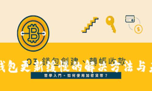 狗狗币钱包更新缓慢的解决方法与未来趋势