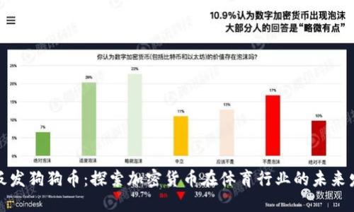 火箭老板发狗狗币：探索加密货币在体育行业的未来发展趋势