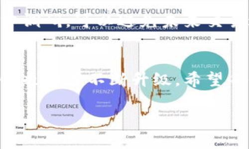   如何购买USDT：详解加密货币钱包的操作流程与未来趋势 / 
 guanjianci USDT, 加密货币钱包, 购买流程, 未来趋势 /guanjianci 

前言
在这个数字货币迅速发展的时代，越来越多的人开始关注加密货币的投资，其中USDT（泰达币）成为了一个热门选择。为什么USDT如此受欢迎呢？它是一种与美元挂钩的稳定币，可以有效规避加密市场的波动风险，成为了交易和价值存储的理想选择。接下来，我们将详细介绍如何通过加密钱包来购买USDT的流程，同时探讨这一领域的未来趋势。

什么是加密货币钱包？
加密货币钱包就像是你数字资产的银行账户。它不仅保存你的加密货币，还可以用于发送和接收。钱包分为热钱包和冷钱包，热钱包是通过互联网连接的钱包，而冷钱包则是离线存储的，安全性更高，但使用时需要更为谨慎的操作。对于初学者而言，选择一个用户友好且支持USDT的热钱包是一个不错的选择。

如何选择合适的加密钱包？
选择加密钱包时，需要考虑几个因素。首先是安全性，确保钱包提供双重验证等安全措施，非常重要。其次是支持的数字货币种类，不同钱包对不同的币种支持程度各异，因此查明钱包是否支持USDT至关重要。此外，用户体验也是一个重要指标，简单易用的界面可以大大提高你的交易效率。

购买USDT的具体流程
现在让我们进入购买USDT的具体流程。首先，你需要在选定的加密货币钱包中注册一个账户。一般来说，大部分钱包的注册过程都比较简单，只需提供一些基本信息，如邮件或手机号，并设置一个强密码。

h4步骤一：注册账户/h4
访问所选加密钱包的官方网站，进行注册。注册成功后，可能需要验证你的身份，确保账户的安全。请遵循网站提供的指示，完成注册。

h4步骤二：绑定支付方式/h4
注册完毕后，你需要绑定一种支付方式。这可以是信用卡、借记卡或其他加密币支付方式。请确保你所选择的支付方式是钱包所支持的。

h4步骤三：购买USDT/h4
完成支付方式绑定后，你就可以开始购买USDT了。根据钱包的不同，你可能需要找到“购买加密货币”或“交易”这样的选项，然后搜索USDT，输入你想购买的数量，确认交易并完成支付。在这个过程中，务必检查汇率和可能涉及的手续费。

h4步骤四：存储和管理你的USDT/h4
购买完成后，你的USDT会存入你的钱包中。这时，你可以选择将其存储在钱包里，或进行进一步的交易、投资或提现。如果计划长期持有，建议将其转入一个安全的冷钱包，保护你的资产安全。

未来的趋势
随着越来越多的人开始接受和使用数字货币，USDT及其他稳定币的未来发展趋势将更加引人关注。根据市场分析，我们可以注意到以下几个主要趋势：

h4趋势一：稳定币的接受度提升/h4
随着更多的商家和平台开始接受稳定币作为支付方式，USDT的流通性将持续增强。这对于数字货币的普及起到重要作用，也将吸引更多的投资者尝试美国DT。

h4趋势二：技术创新与安全性提升/h4
随着区块链技术的发展，加密钱包的安全性和功能将进一步提升。未来的钱包可能集成更多的安全协议和隐私保护措施，让用户在交易时更加放心。这也意味着钱包的用户体验将不断进步，吸引更多人加入加密货币的世界。

h4趋势三：政策及监管环境的变化/h4
在全球范围内各国对加密货币的监管政策逐渐趋于成熟。从长远来看，更明确的政策将使得市场更稳健，投资者的信心也会随之增强。然而，监管的变化也可能带来一定的风险和挑战，投资者需要时刻关注相关信息。

可能相关问题

h4问题一：USDT的安全性如何保障？/h4
在考虑投资USDT之前，很多人都会担心安全性。其实，USDT的安全性跟你的选择有很大关系。不仅需要选择信誉良好的钱包，还要注意开通必要的安全措施，如双重身份验证。此外，定期更新密码和确保私人密钥的安全都是非常重要的。

h4问题二：是否所有的加密钱包都支持USDT的购买？/h4
并不是所有的加密钱包都支持USDT，特别是某些原生仅支持特定币种的钱包。在选择钱包时，用户务必事先确认钱包是否支持USDT及其交易功能。使用前的充分调研，可以避免未来交易过程中的不便。

总结
通过上述的介绍，我们对如何使用加密货币钱包购买USDT有了更加清晰的了解。未来，USDT作为稳定币的表现将会受到更多的关注，而加密钱包的功能及安全性也会在不断升级。希望每位投资者能够认清市场动态，合理运用数字资产。真心觉得，进入加密货币世界的每一步都充满了挑战与机遇！

如果你还有其他的疑问，或者想分享自己的经验，欢迎在评论区与我们互动哦！我们期待与你一起深入探讨这个充满潜力的领域！