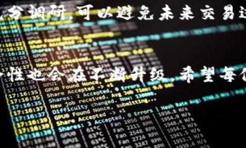   如何购买USDT：详解加密货币钱包的操作流程与未来趋势 / 
 guanjianci USDT, 加密货币钱包, 购买流程, 未来趋势 /guanjianci 

前言
在这个数字货币迅速发展的时代，越来越多的人开始关注加密货币的投资，其中USDT（泰达币）成为了一个热门选择。为什么USDT如此受欢迎呢？它是一种与美元挂钩的稳定币，可以有效规避加密市场的波动风险，成为了交易和价值存储的理想选择。接下来，我们将详细介绍如何通过加密钱包来购买USDT的流程，同时探讨这一领域的未来趋势。

什么是加密货币钱包？
加密货币钱包就像是你数字资产的银行账户。它不仅保存你的加密货币，还可以用于发送和接收。钱包分为热钱包和冷钱包，热钱包是通过互联网连接的钱包，而冷钱包则是离线存储的，安全性更高，但使用时需要更为谨慎的操作。对于初学者而言，选择一个用户友好且支持USDT的热钱包是一个不错的选择。

如何选择合适的加密钱包？
选择加密钱包时，需要考虑几个因素。首先是安全性，确保钱包提供双重验证等安全措施，非常重要。其次是支持的数字货币种类，不同钱包对不同的币种支持程度各异，因此查明钱包是否支持USDT至关重要。此外，用户体验也是一个重要指标，简单易用的界面可以大大提高你的交易效率。

购买USDT的具体流程
现在让我们进入购买USDT的具体流程。首先，你需要在选定的加密货币钱包中注册一个账户。一般来说，大部分钱包的注册过程都比较简单，只需提供一些基本信息，如邮件或手机号，并设置一个强密码。

h4步骤一：注册账户/h4
访问所选加密钱包的官方网站，进行注册。注册成功后，可能需要验证你的身份，确保账户的安全。请遵循网站提供的指示，完成注册。

h4步骤二：绑定支付方式/h4
注册完毕后，你需要绑定一种支付方式。这可以是信用卡、借记卡或其他加密币支付方式。请确保你所选择的支付方式是钱包所支持的。

h4步骤三：购买USDT/h4
完成支付方式绑定后，你就可以开始购买USDT了。根据钱包的不同，你可能需要找到“购买加密货币”或“交易”这样的选项，然后搜索USDT，输入你想购买的数量，确认交易并完成支付。在这个过程中，务必检查汇率和可能涉及的手续费。

h4步骤四：存储和管理你的USDT/h4
购买完成后，你的USDT会存入你的钱包中。这时，你可以选择将其存储在钱包里，或进行进一步的交易、投资或提现。如果计划长期持有，建议将其转入一个安全的冷钱包，保护你的资产安全。

未来的趋势
随着越来越多的人开始接受和使用数字货币，USDT及其他稳定币的未来发展趋势将更加引人关注。根据市场分析，我们可以注意到以下几个主要趋势：

h4趋势一：稳定币的接受度提升/h4
随着更多的商家和平台开始接受稳定币作为支付方式，USDT的流通性将持续增强。这对于数字货币的普及起到重要作用，也将吸引更多的投资者尝试美国DT。

h4趋势二：技术创新与安全性提升/h4
随着区块链技术的发展，加密钱包的安全性和功能将进一步提升。未来的钱包可能集成更多的安全协议和隐私保护措施，让用户在交易时更加放心。这也意味着钱包的用户体验将不断进步，吸引更多人加入加密货币的世界。

h4趋势三：政策及监管环境的变化/h4
在全球范围内各国对加密货币的监管政策逐渐趋于成熟。从长远来看，更明确的政策将使得市场更稳健，投资者的信心也会随之增强。然而，监管的变化也可能带来一定的风险和挑战，投资者需要时刻关注相关信息。

可能相关问题

h4问题一：USDT的安全性如何保障？/h4
在考虑投资USDT之前，很多人都会担心安全性。其实，USDT的安全性跟你的选择有很大关系。不仅需要选择信誉良好的钱包，还要注意开通必要的安全措施，如双重身份验证。此外，定期更新密码和确保私人密钥的安全都是非常重要的。

h4问题二：是否所有的加密钱包都支持USDT的购买？/h4
并不是所有的加密钱包都支持USDT，特别是某些原生仅支持特定币种的钱包。在选择钱包时，用户务必事先确认钱包是否支持USDT及其交易功能。使用前的充分调研，可以避免未来交易过程中的不便。

总结
通过上述的介绍，我们对如何使用加密货币钱包购买USDT有了更加清晰的了解。未来，USDT作为稳定币的表现将会受到更多的关注，而加密钱包的功能及安全性也会在不断升级。希望每位投资者能够认清市场动态，合理运用数字资产。真心觉得，进入加密货币世界的每一步都充满了挑战与机遇！

如果你还有其他的疑问，或者想分享自己的经验，欢迎在评论区与我们互动哦！我们期待与你一起深入探讨这个充满潜力的领域！