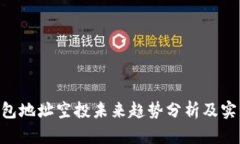 ETH钱包地址空投未来趋势