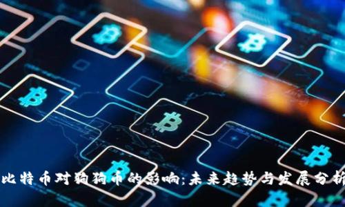 比特币对狗狗币的影响：未来趋势与发展分析