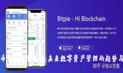 比特币钱包安装位置：未来数字资产管理的趋势