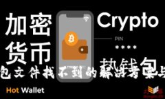 比特币钱包文件找不到的解决方案与趋势分析