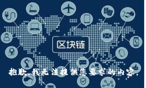 抱歉，我无法提供您要求的内容。