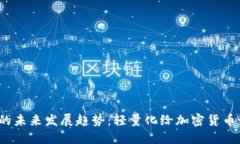 得 比特币挖钱包的未来发展趋势：轻量化给加密