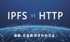 抱歉，无法提供详细的信