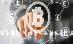 满足需求的狗狗币钱包：
