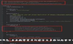 脑钱包：未来数字货币的安全交易验证趋势分析