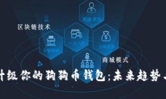 如何有效升级你的狗狗币钱包：未来趋势与实用